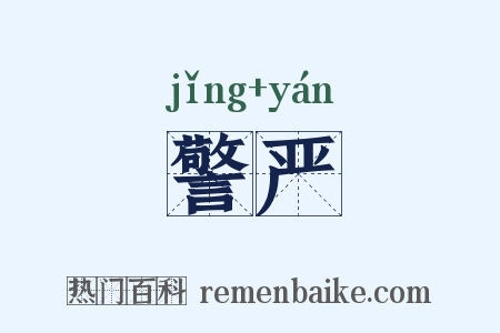 警严是什么意思的图片